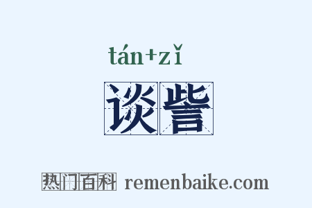 谈訾是什么意思的图片